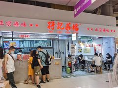 -孖记茶档·热腾茶餐(乐峰店)