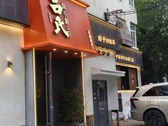 -吕氏焗小鲜•海鲜青岛菜(八大关店)