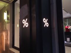 -% Arabica阿拉比卡咖啡(武康路店)