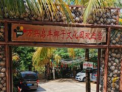 -万兴启丰椰子文化园餐厅