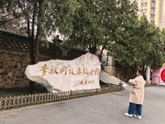 -李叔同故居纪念馆