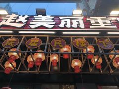 -赵美丽重庆火锅(西安直营总店)