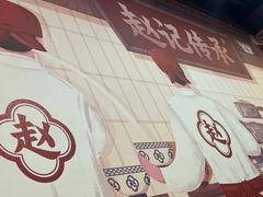-赵记传承·中国甜品(福州总店)