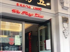 门面-五芳齋(云南南路店)