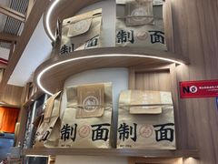 -味千拉面(瑞虹生活广场店)