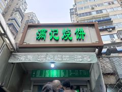 -满记烧饼(牛街东里小区一区店)