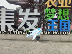 -北戴河集发农业梦想王国
