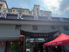 -向民炒鸡老店(金泰华府店)