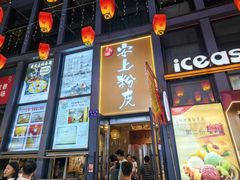 -安上粉皮.非遗手工小吃(骑龙巷店)