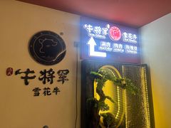 -牛将军•涮肉•烤肉(北京王府井·故宫店)