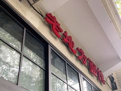 -老地方面馆(思南路店)