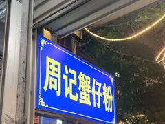 -周记蟹仔粉(侨港风情街店)