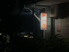 -锦泓老字号猪脏粉(东联大厦店)