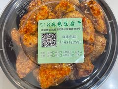 -518豆腐干(总店)