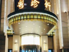 -粤珍轩(凤城九路店)