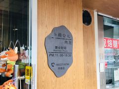 门面-小闺女儿肉龙(西湖道店)