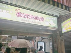 -澳门长洲糯米糍(柯打苏沙街店)
