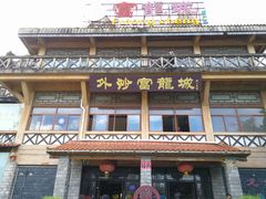 门面-外沙富龙城酒楼(老街店)