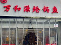 -万和源炝锅城·活鱼现炝(文艺北路店)