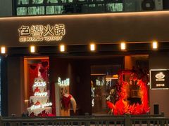 -色響火锅(恒隆广场店)