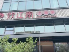 -炊江南·上海菜(国展华漕店)