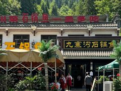 -九寨沟石锅鱼(沣峪口二十年店)