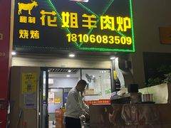 -花姐羊肉炉(吕厝店)