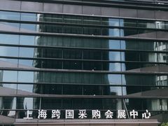 -上海跨国采购会展中心