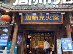 -周师兄大刀腰片火锅(解放碑总店)