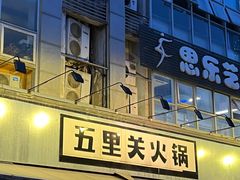-五里关火锅(牛市口店)