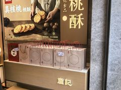 -詹记桃酥(百盛店)