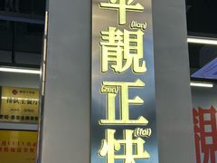 -肥韬茶餐厅(海上世界店)