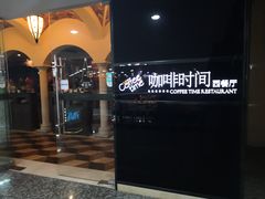 -咖啡时间西餐厅(名门广场店)