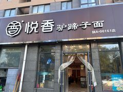 -悦香驴蹄子面(雁塔南路店)