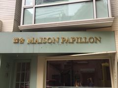 门面-蝶舍·MAISON PAPILLON