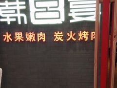-韩宫宴烤肉·料理(武汉印象城店)