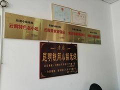 -铁朋小锅米线(玉川巷店)
