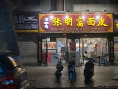 -张明富面皮店(东大街店)