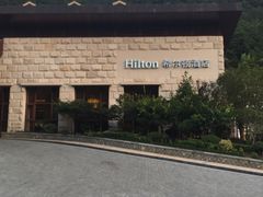 -三清山希尔顿度假酒店