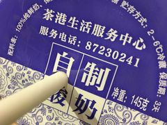 自制酸奶-茶港食堂(武昌店)
