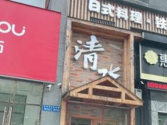 门面-清水日本料理铁板烧(学府路店)