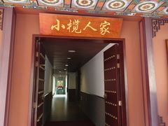 -小榄人家酒楼(民安店)