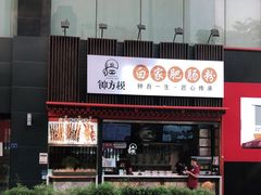 门面-钟方模白家肥肠粉(春熙店)