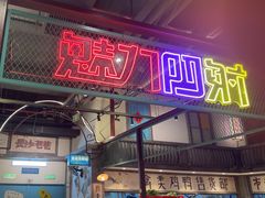 -彭耕记猪油炒小菜(吉联mall店)