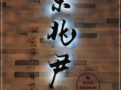 门面-京兆尹(雍和宫店)