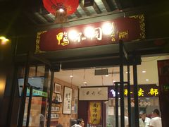 门面-水西门南京桂花盐水鸭