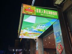 -疍家人黄记海鲜火烧烤