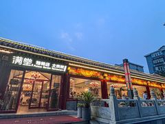 -月福京味斋·烤鸭店·北京菜(鼓楼总店)