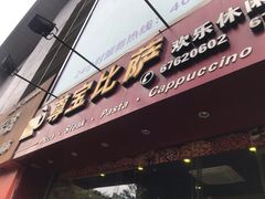门面-尊宝比萨(黄泥磅店)