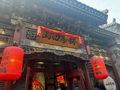 -山四砂锅(太原钟楼街店)